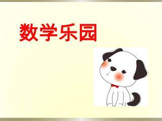 1年级上册数学人教版课件第6单元《★数学乐园》03