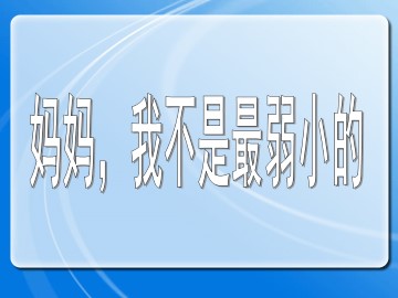 妈妈，我不是最弱小的_课件1