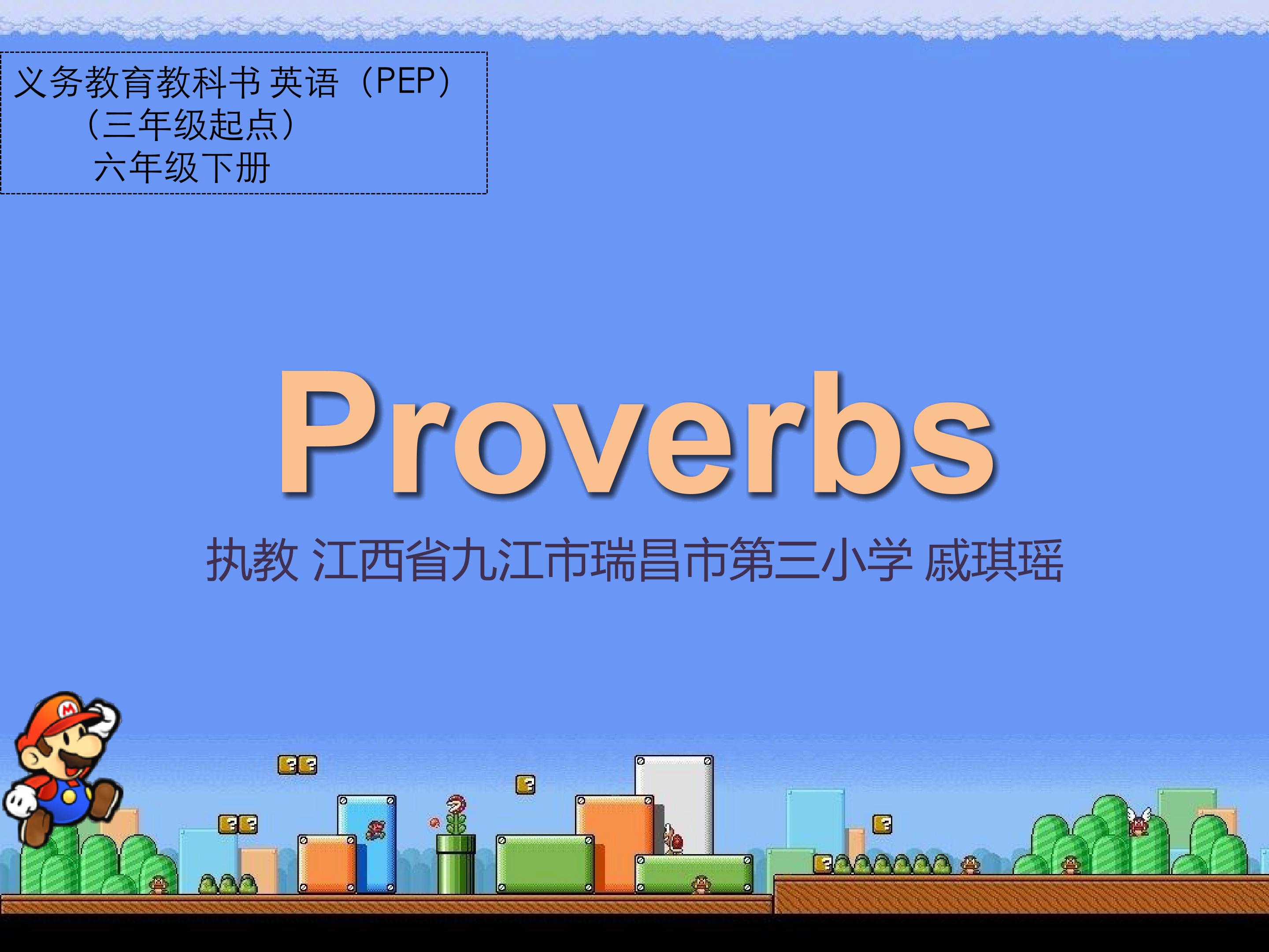 Proverbs超级玛丽版-戚琪瑶