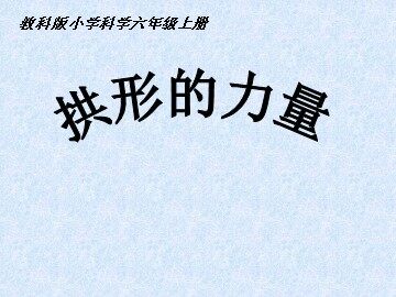 《拱形的力量