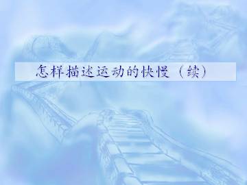 怎样描述运动的快慢（续）_课件1