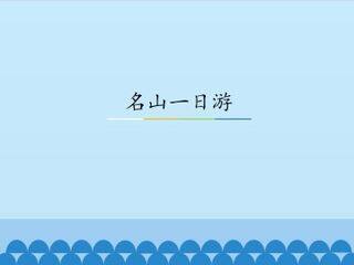 名山一日游_课件1