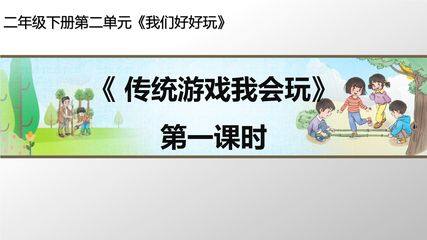 【★★】2年级下册道德与法治部编版课件第二单元 6 传统游戏我会玩