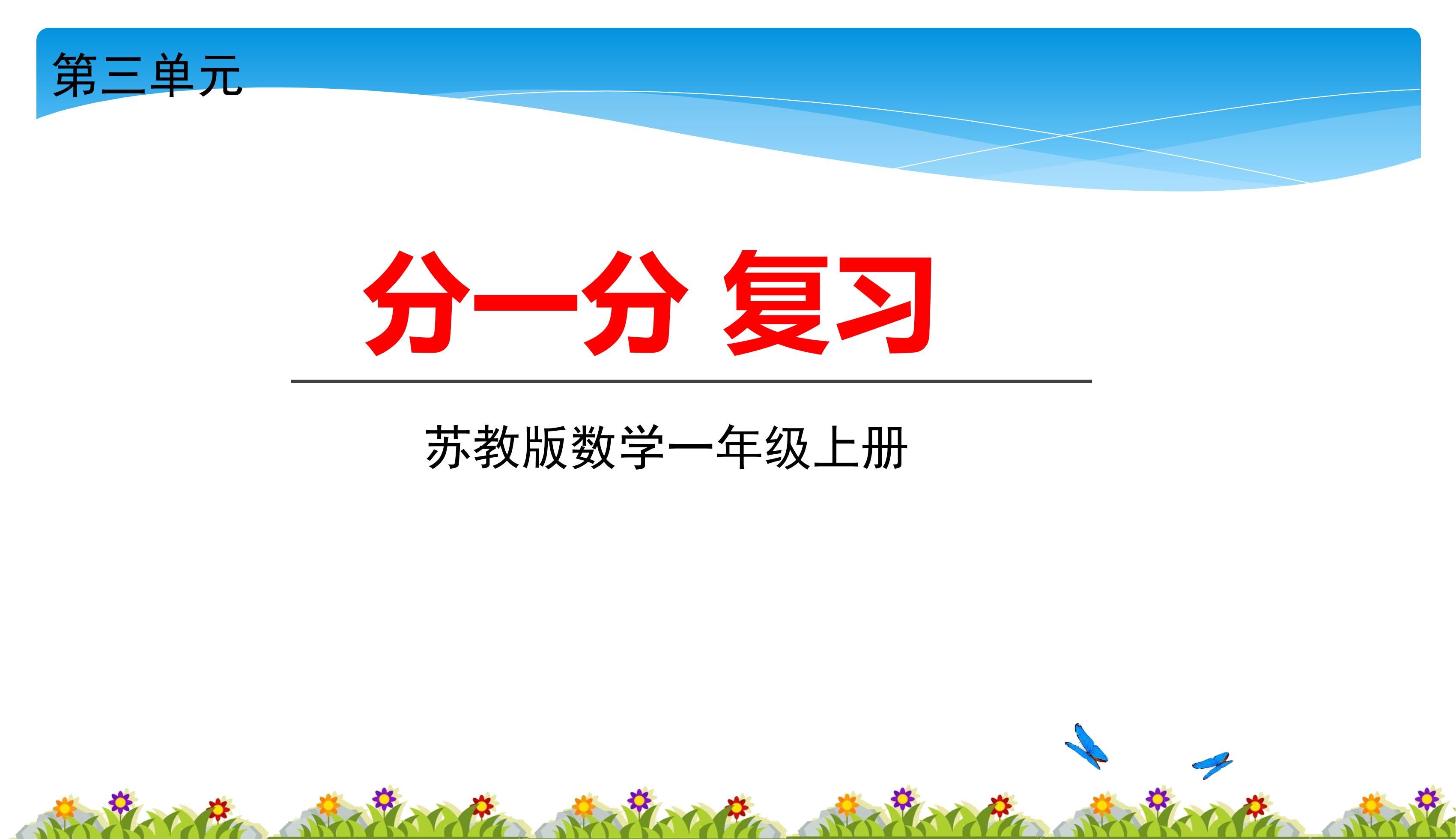 【★★★】1年级数学苏教版上册课件第3单元《单元复习》