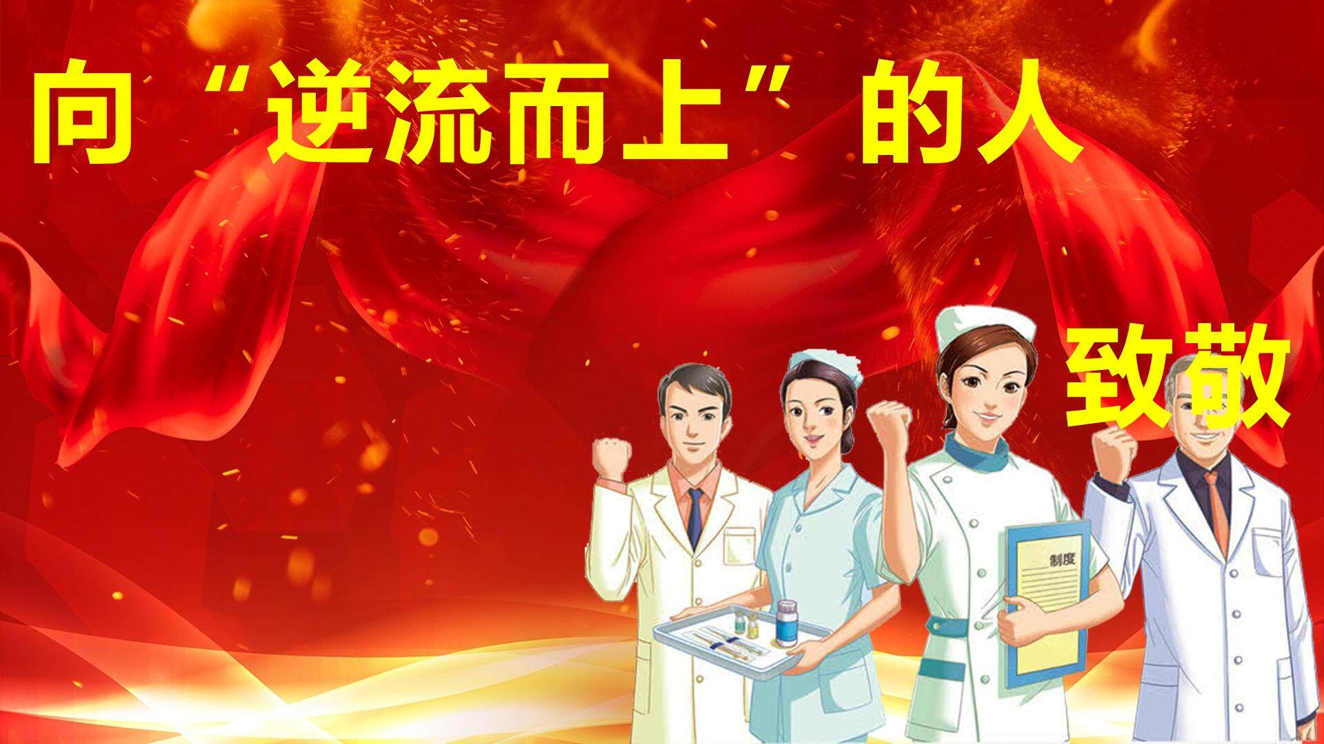 向“逆流而上”的人致敬