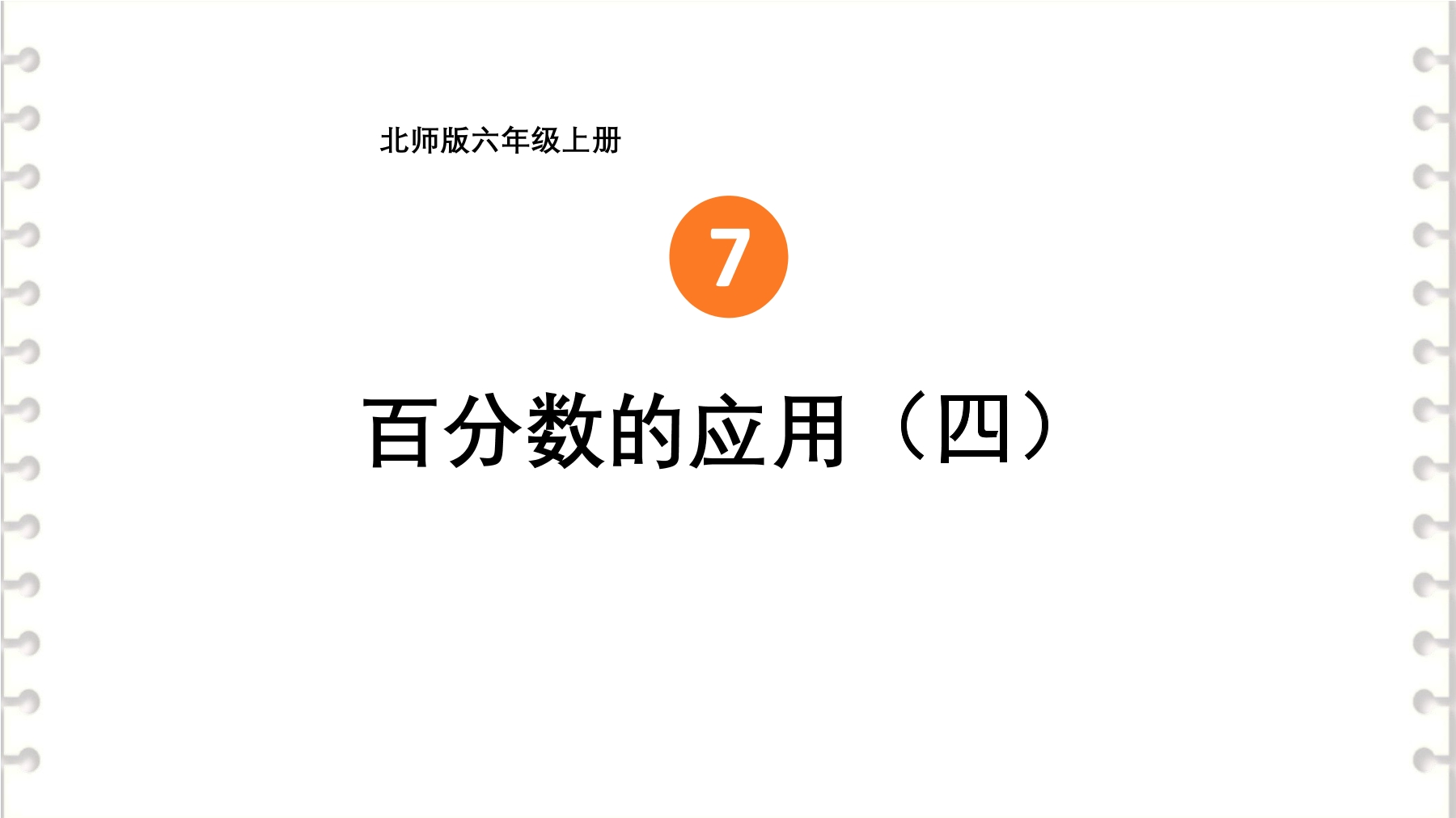 6年级数学北师大版上册课件第7章《百分数的应用（四）》