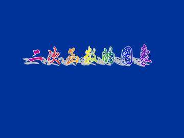 二次函数的图象_课件1