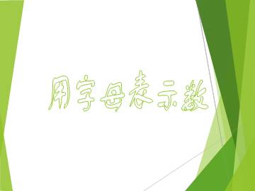 用字母表示数_课件1