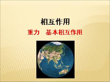 重力 基本相互作用_课件2