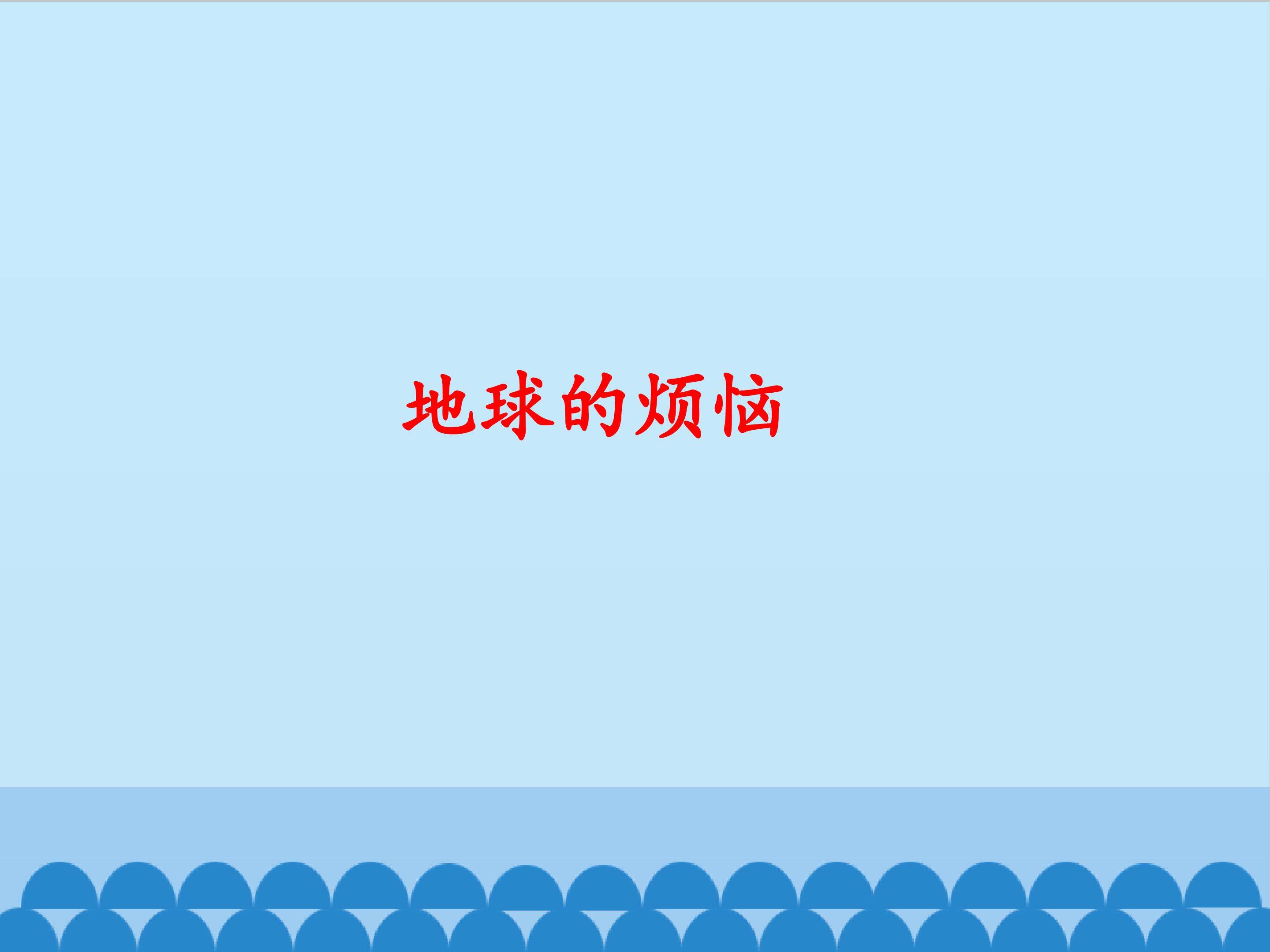 地球的烦恼