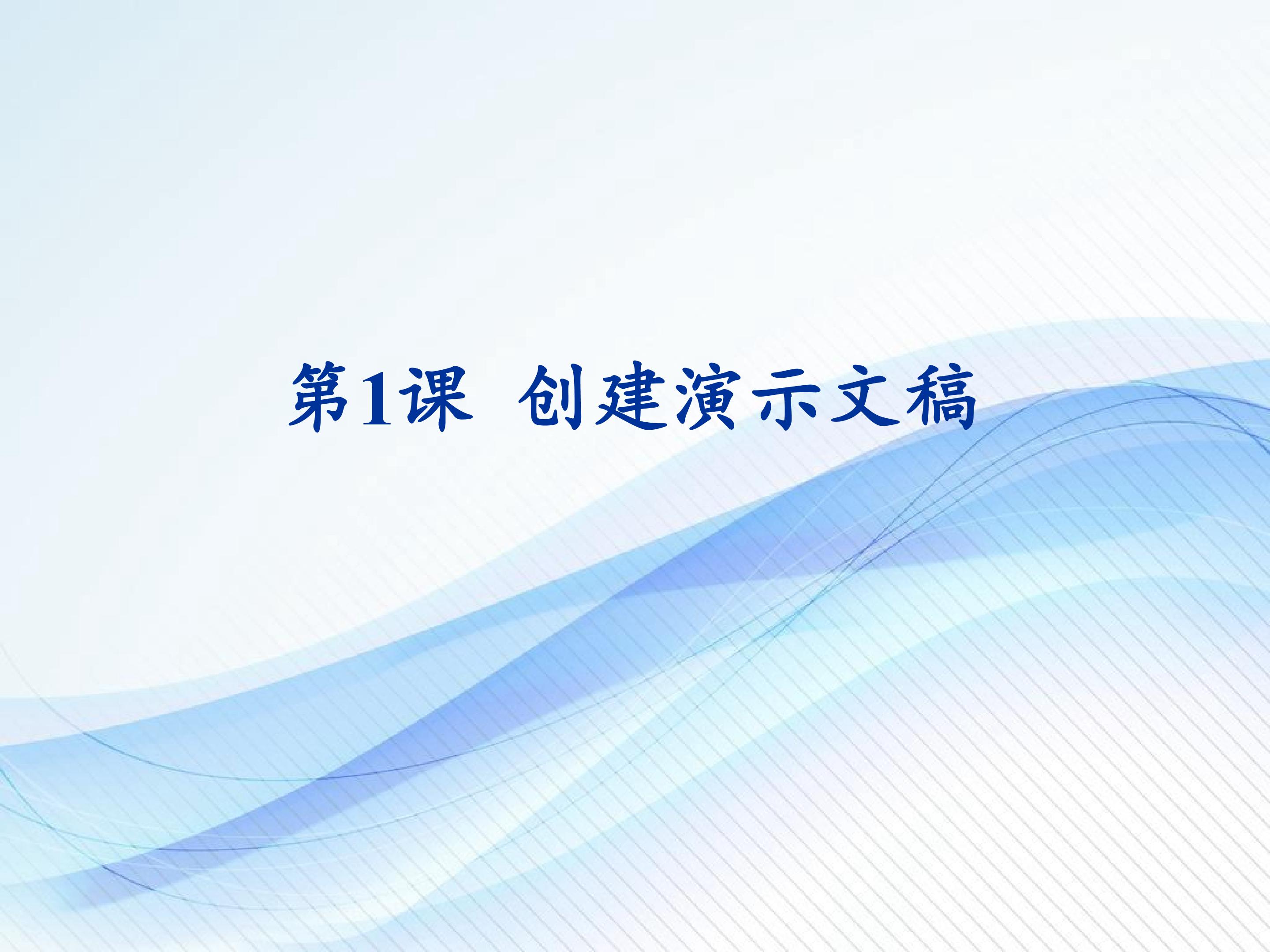 创建演示文稿
