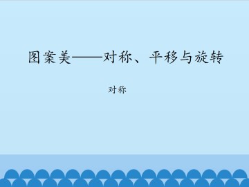图案美——对称、平移与旋转-对称_课件1