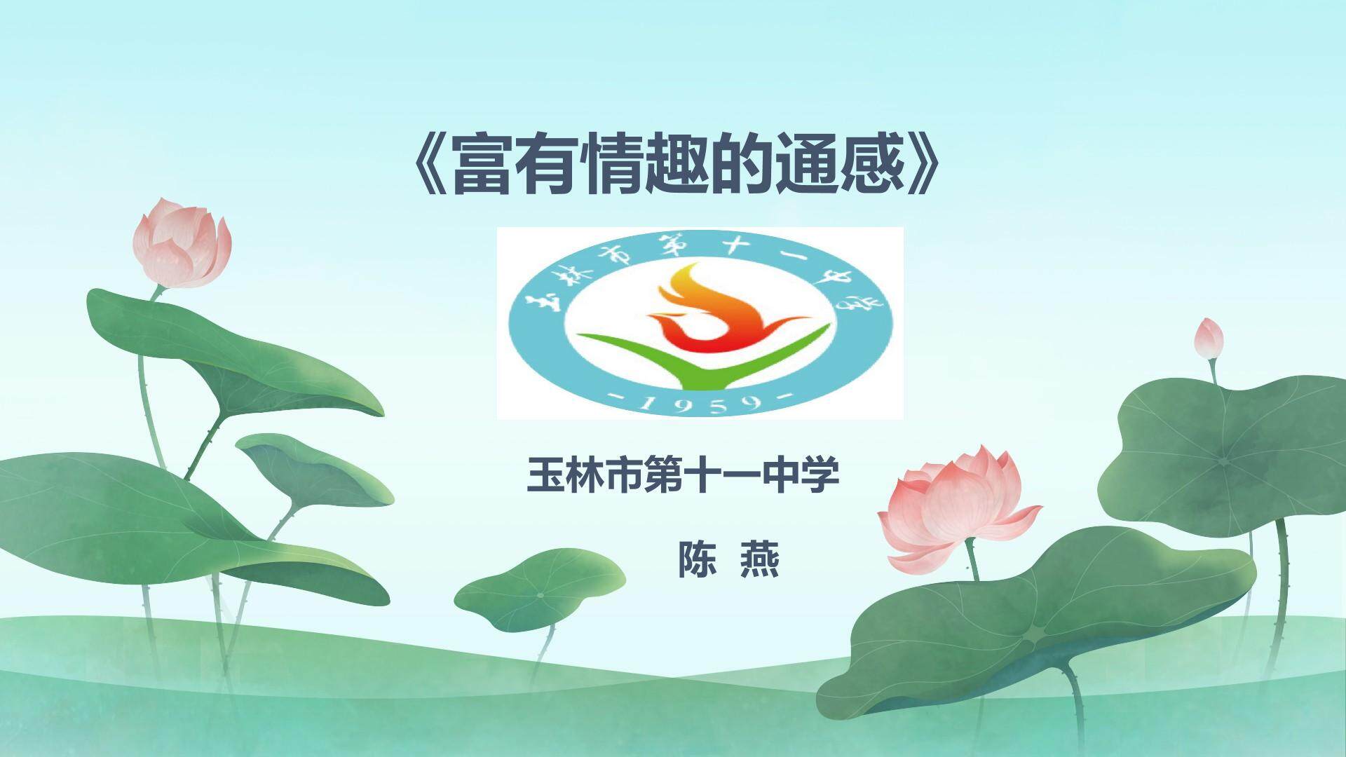 富有情趣的通感