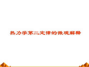 热力学第二定律的微观解释_课件2