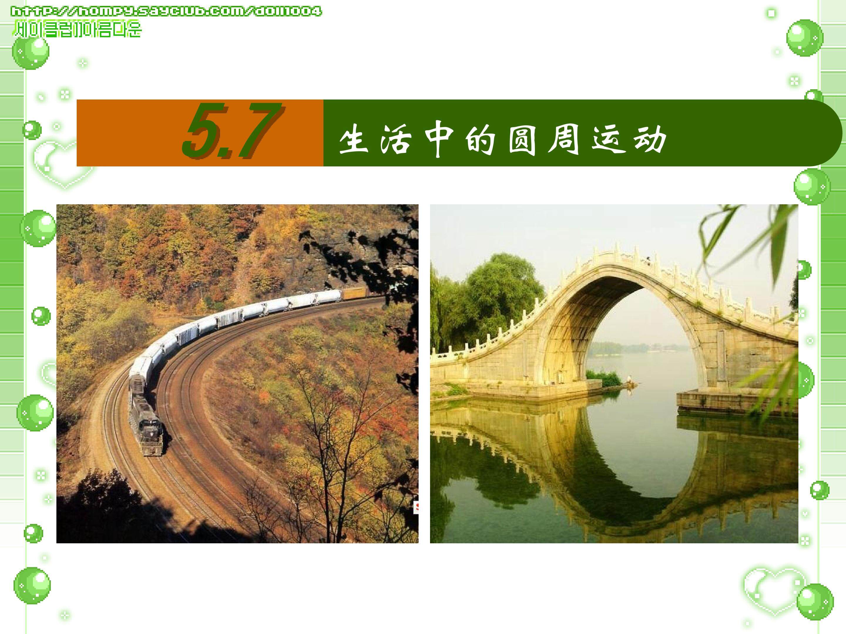 5.7生活中的圆周运动