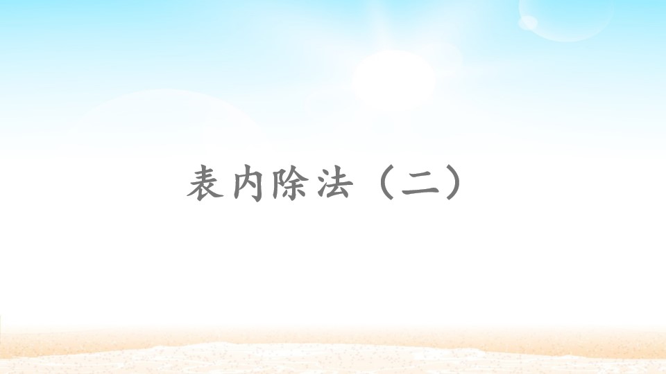 表内除法（二）
