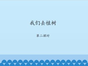 我们去植树-第二课时_课件1