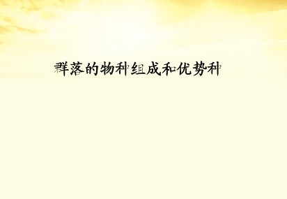 群落的物种组成和优势种_课件1