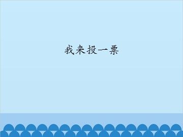 我来投一票_课件1