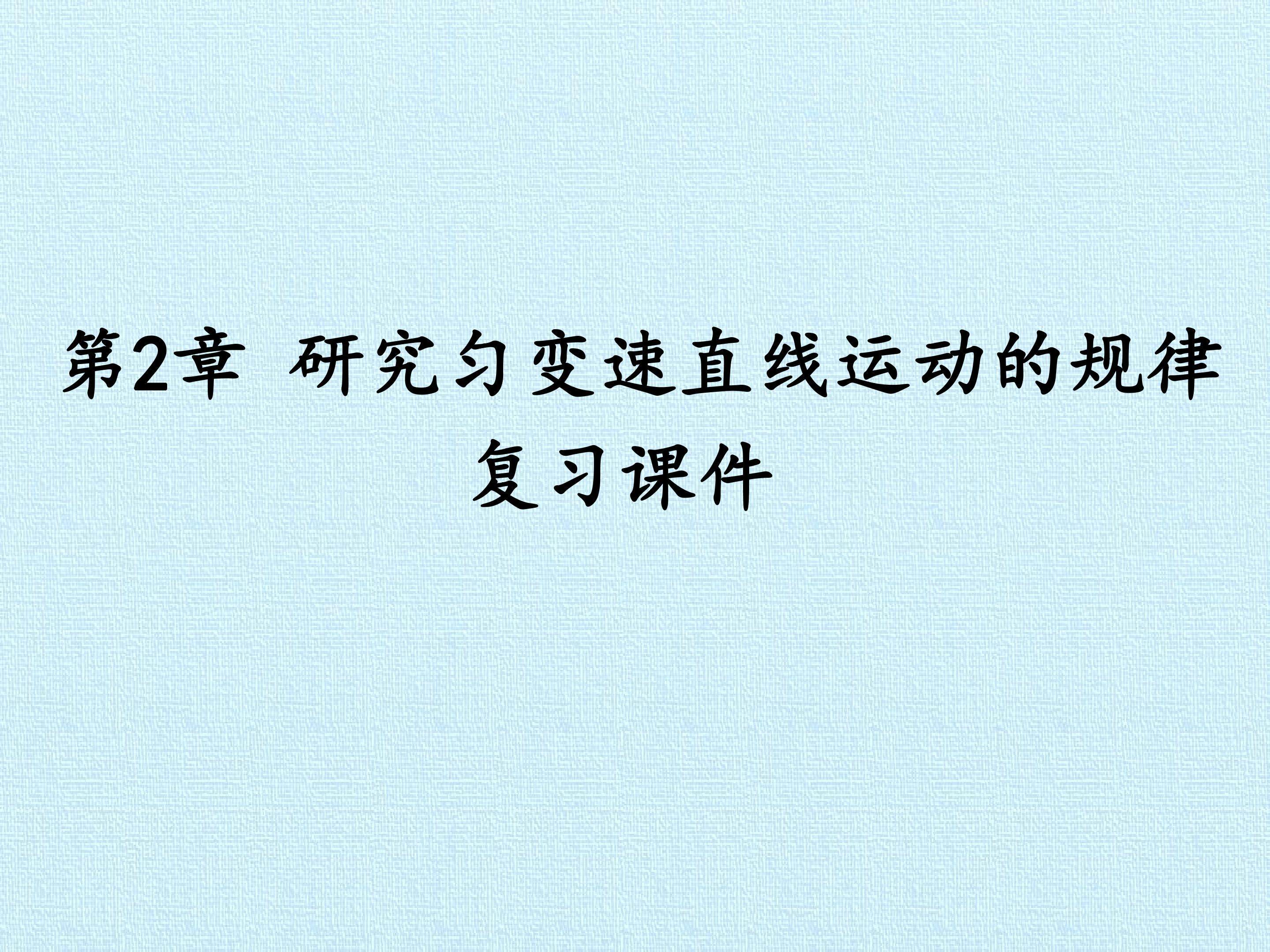 第2章 研究匀变速直线运动的规律 复习课件