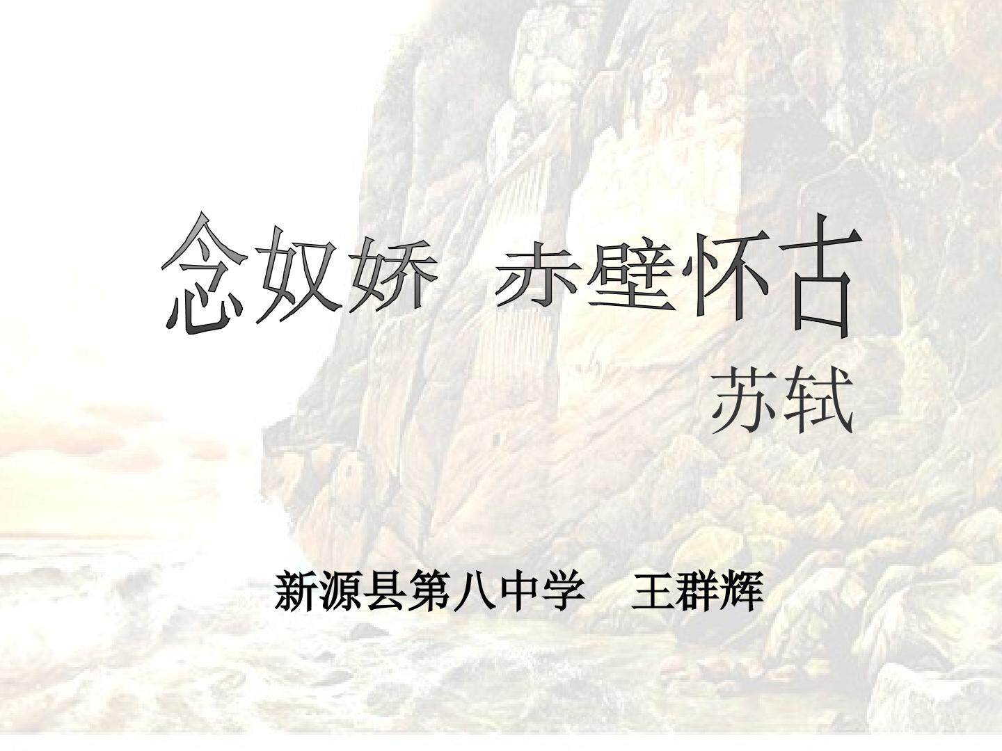 念奴娇·赤壁怀古