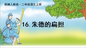 13 朱德的扁担