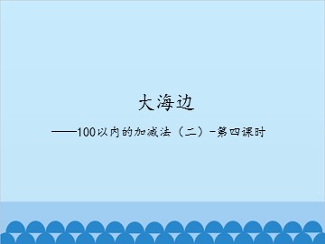 大海边——100以内的加减法(二)-第四课时_课件1