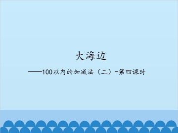 大海边——100以内的加减法（二）-第四课时_课件1