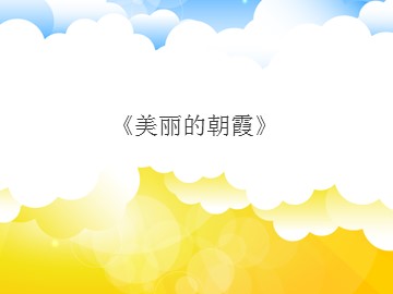 《美丽的朝霞》_课件1