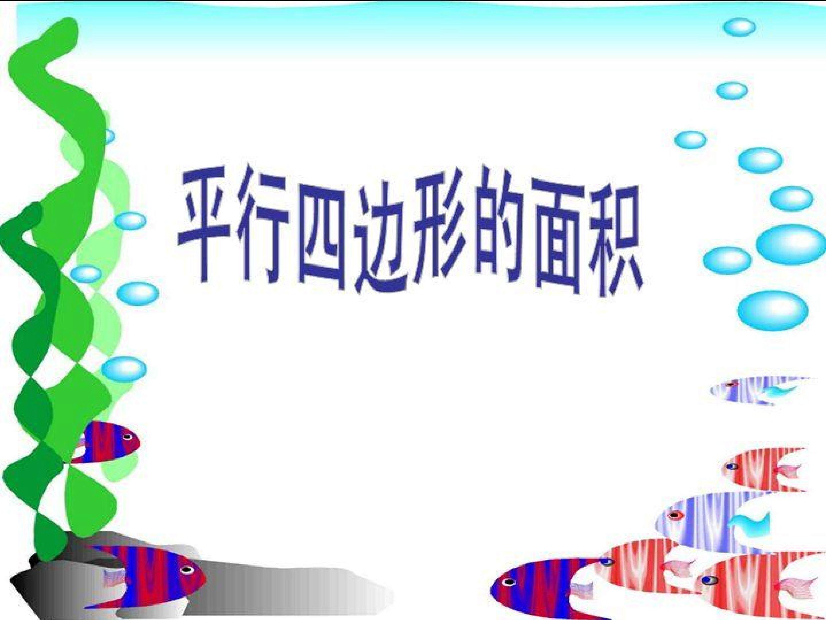 平行四边形的面积