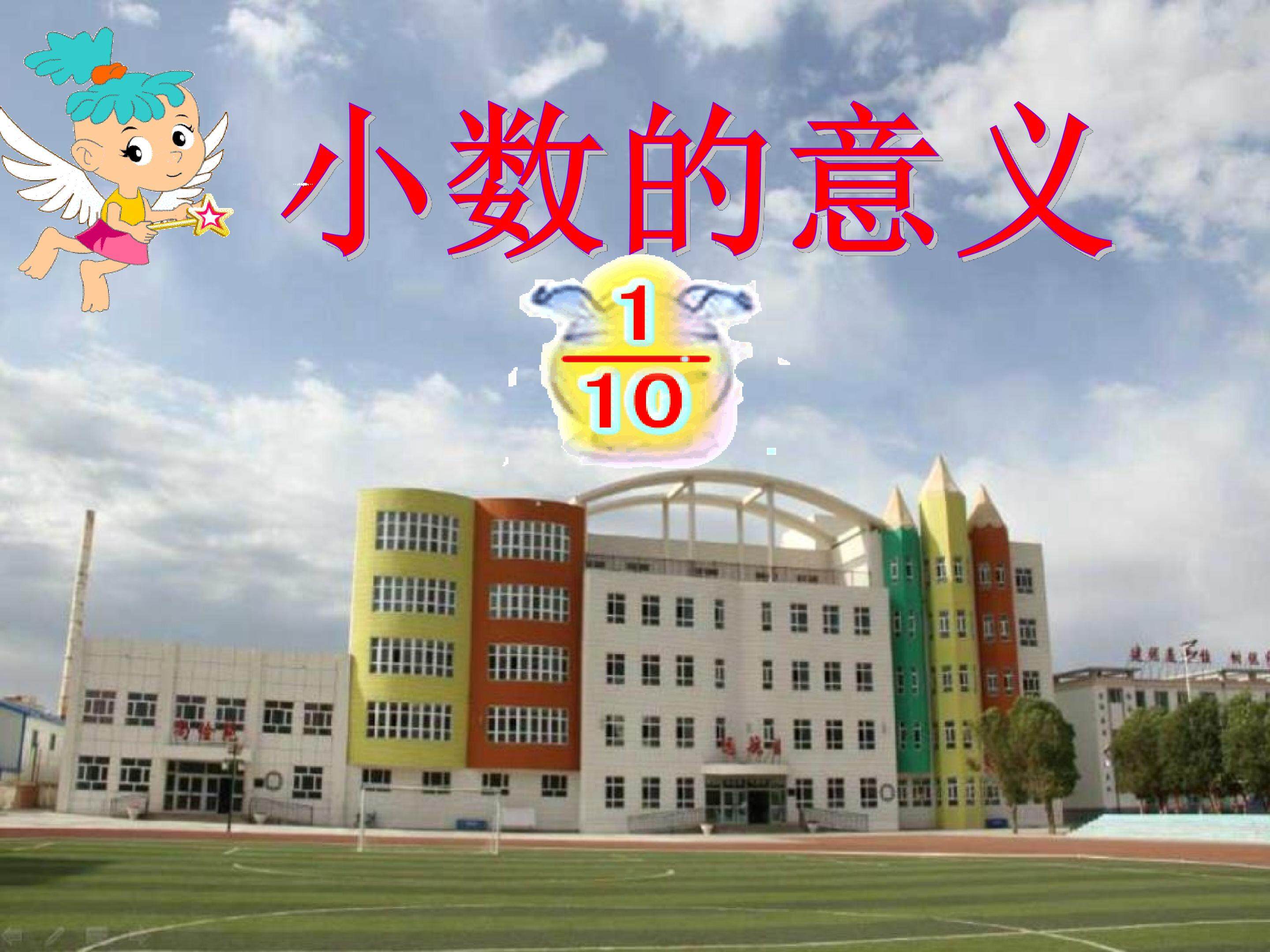 小数的意义