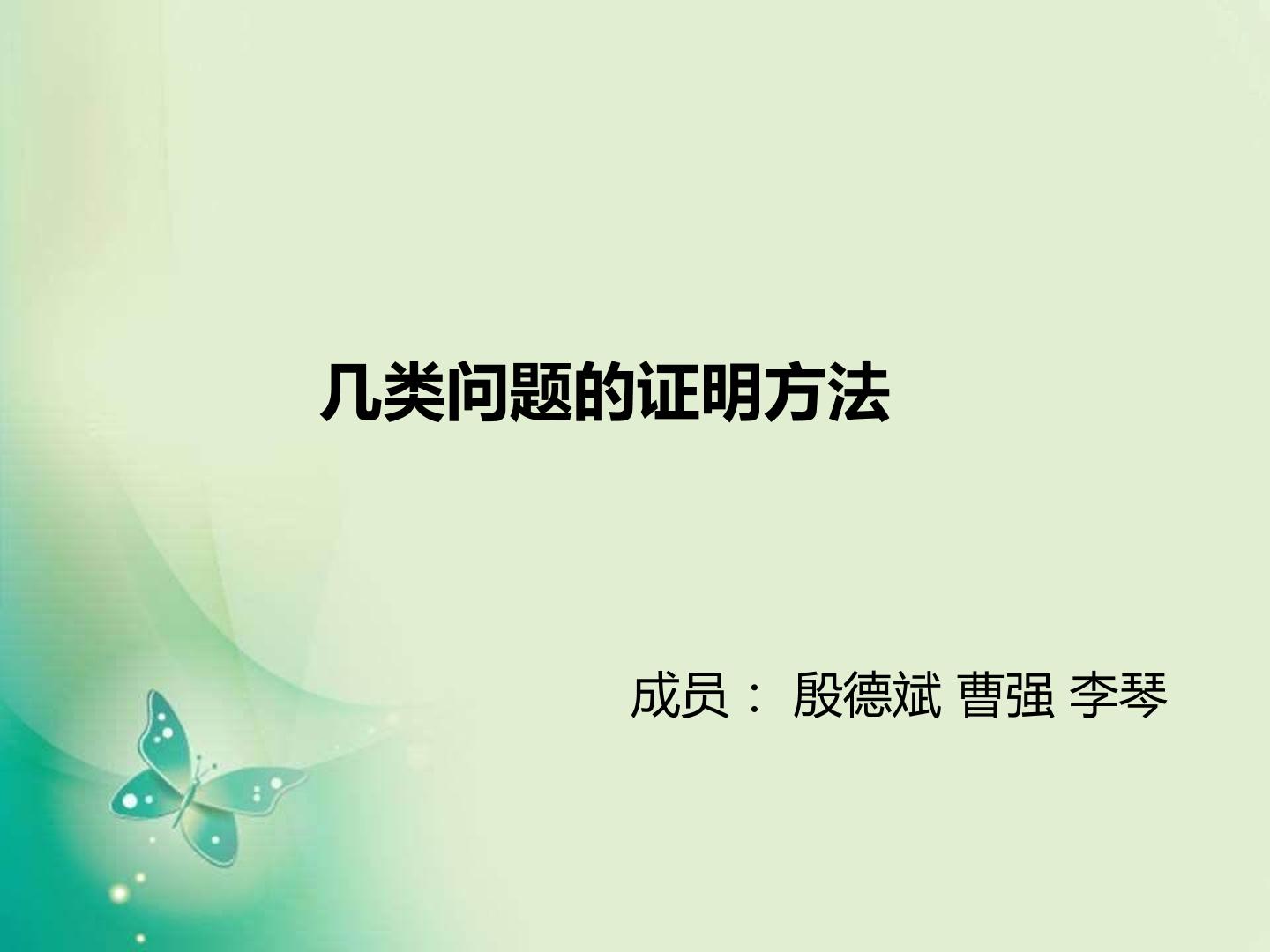 几类几何问题的证明方法