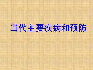 当代主要疾病及其预防_课件1