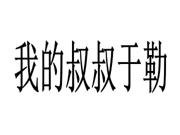 11 我的叔叔于勒