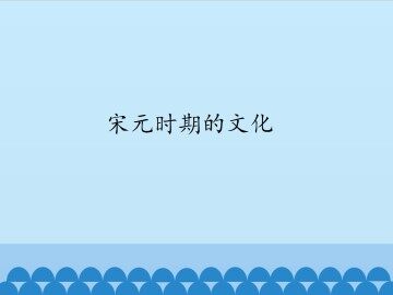 宋元时期的文化_课件1