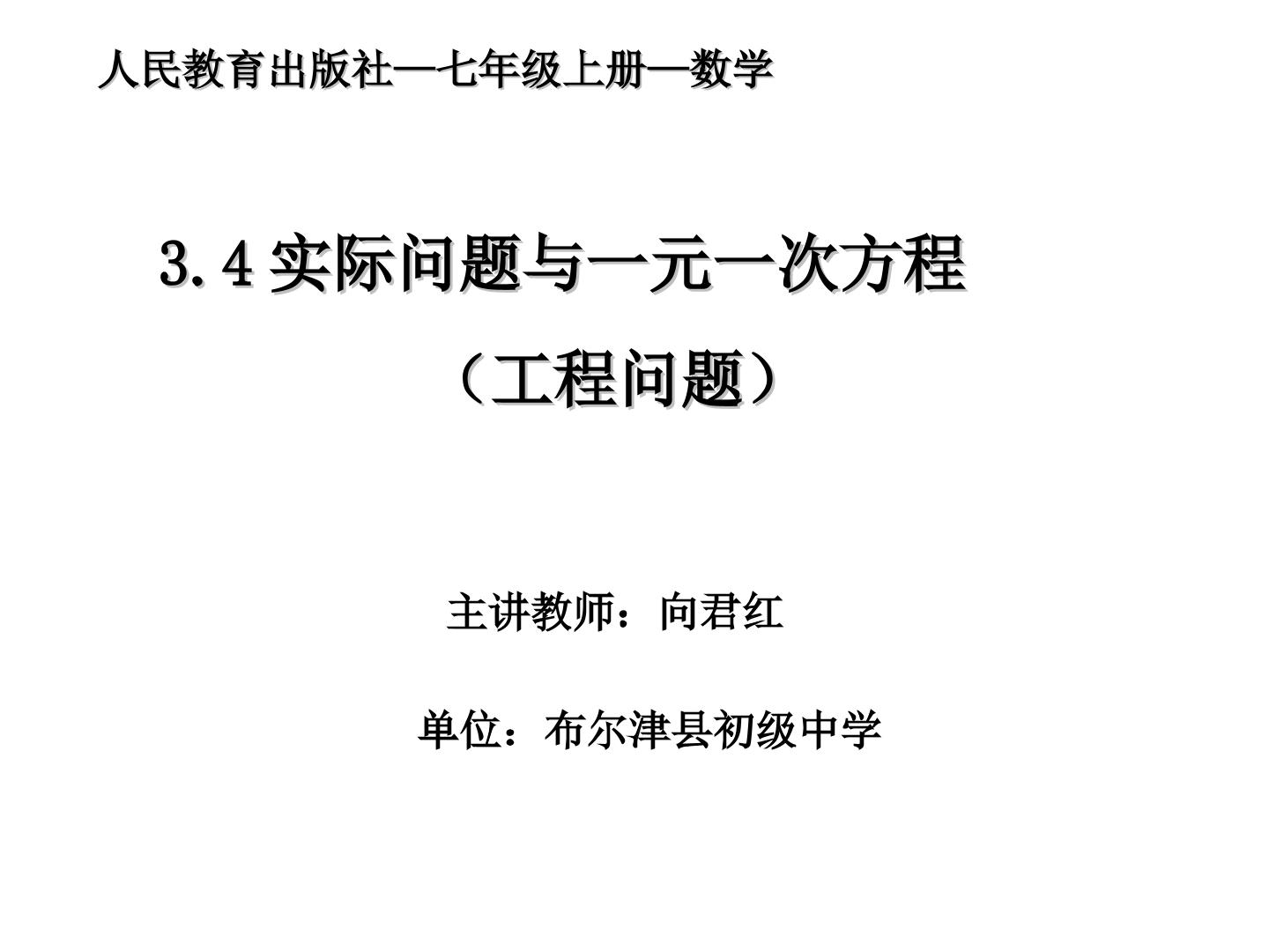 3.4实际问题与一元一次方程