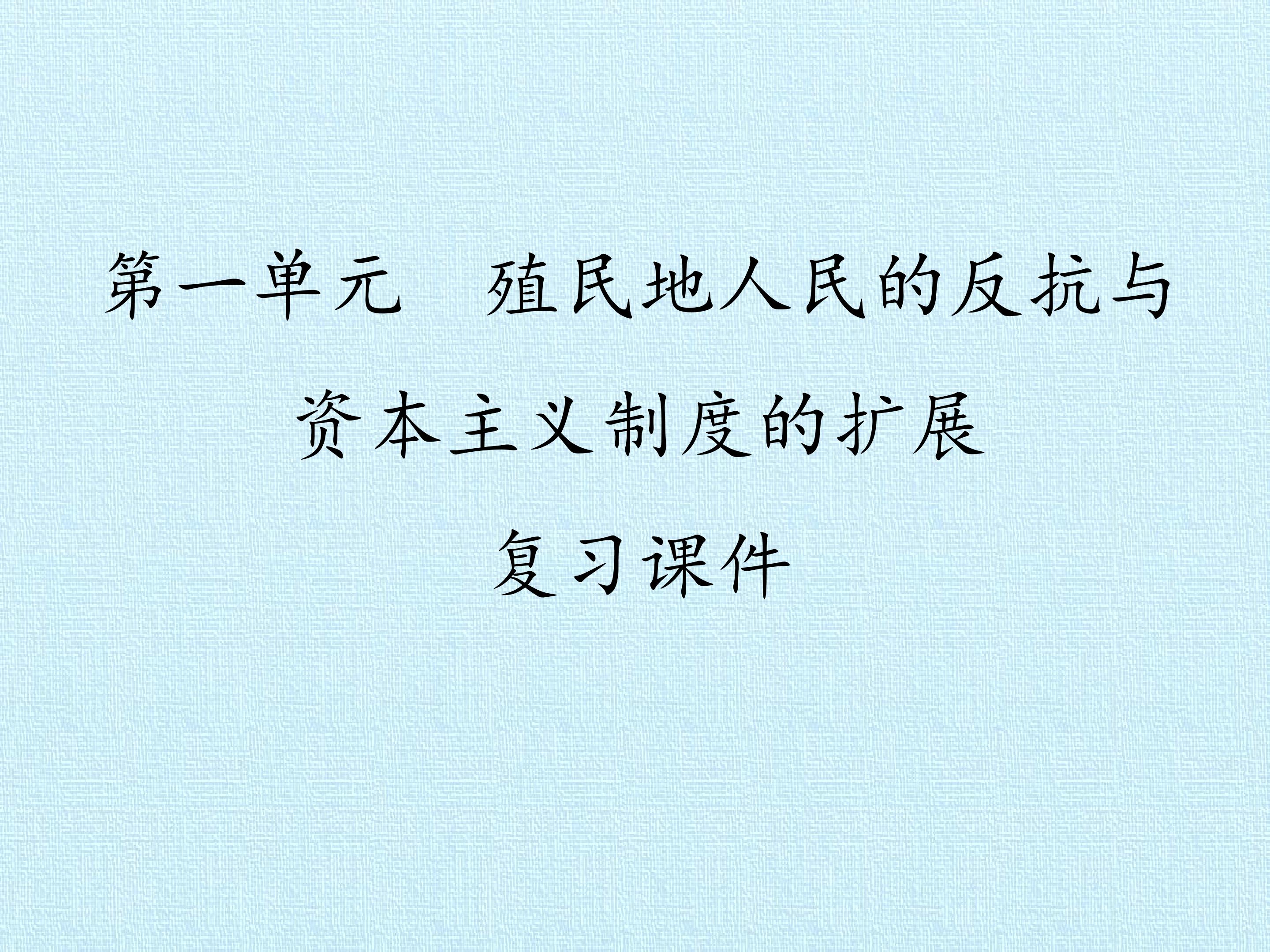 第一单元 殖民地人民的反抗与资本主义制度的扩展 复习课件