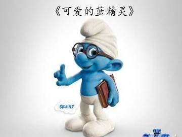 《可爱的蓝精灵》_课件1