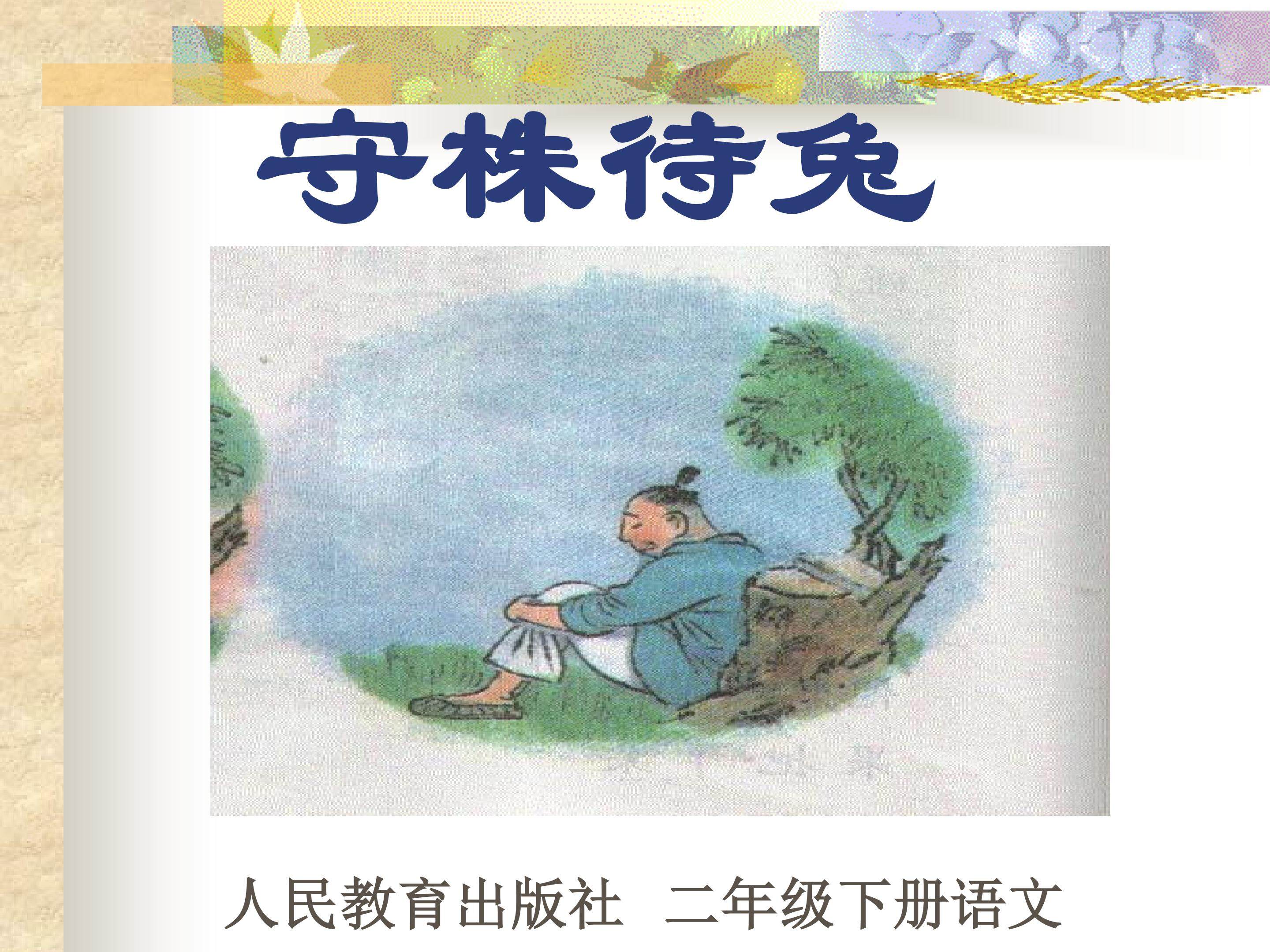 守株待兔