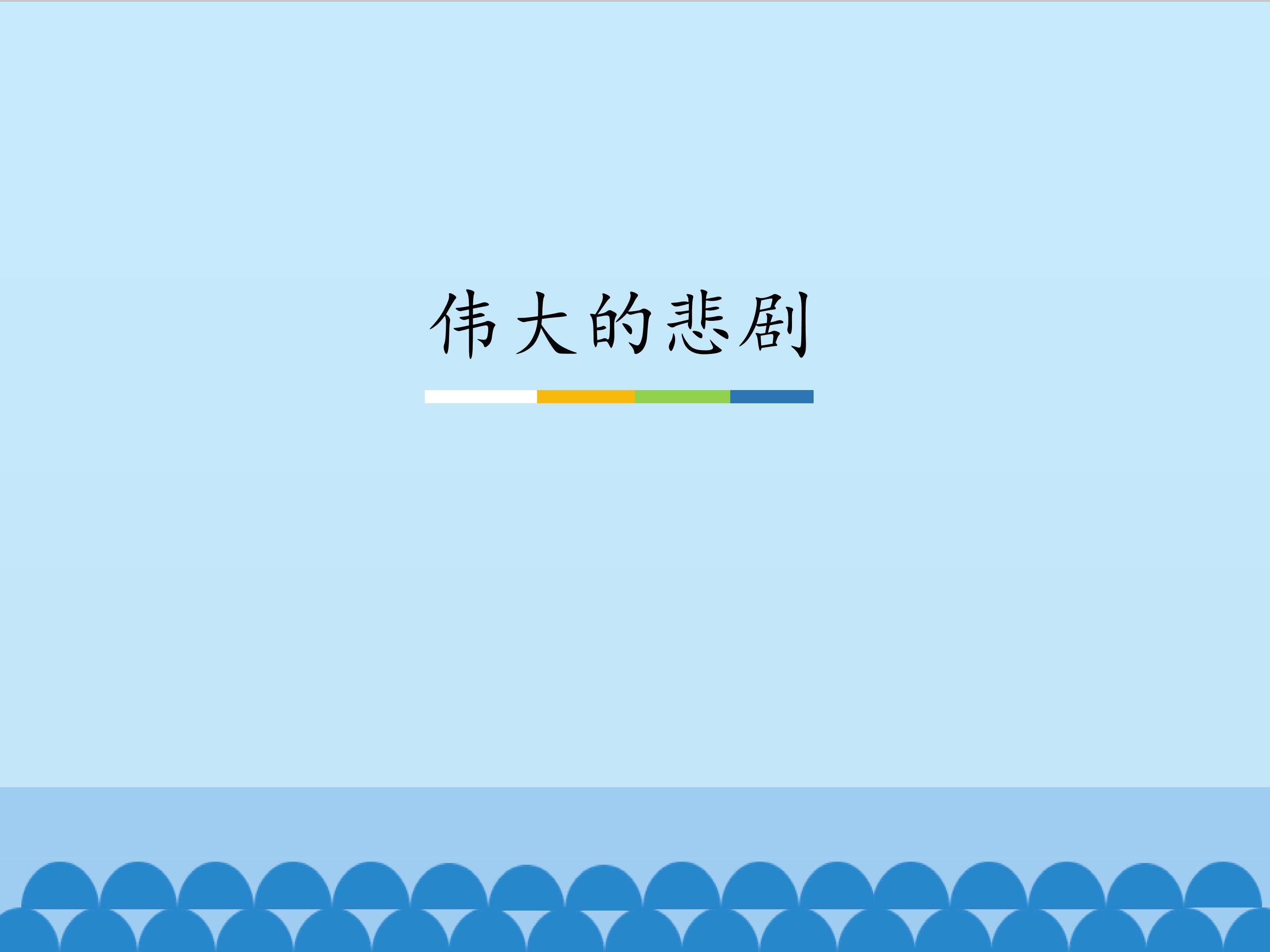 伟大的悲剧