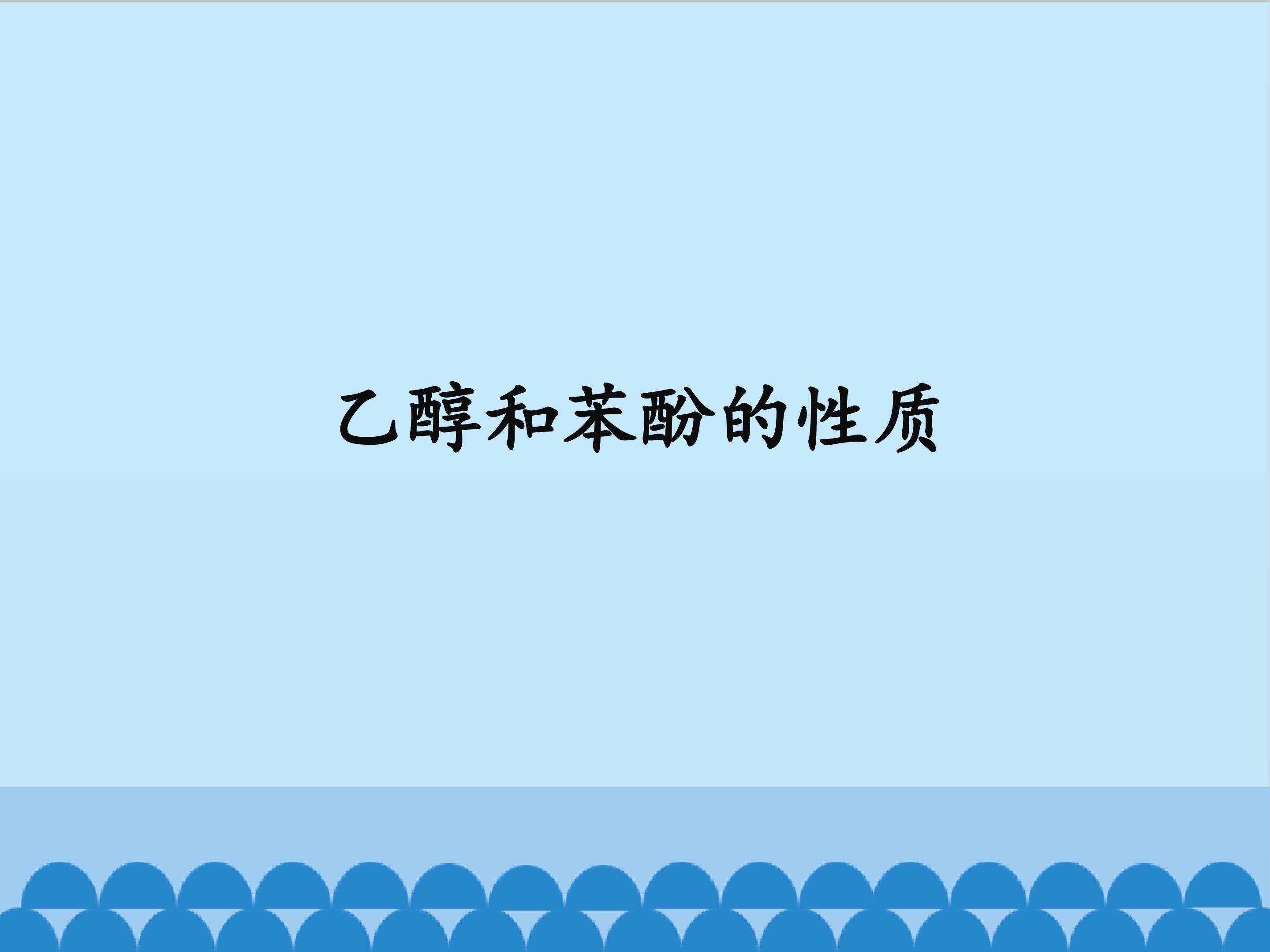 乙醇和苯酚的性质
