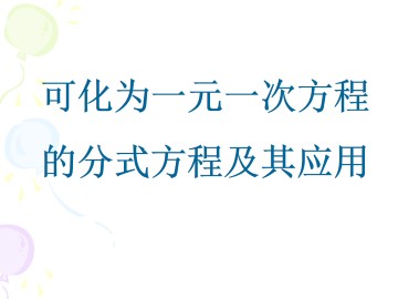 可化为一元一次方程的分式方程及其应用_课件1