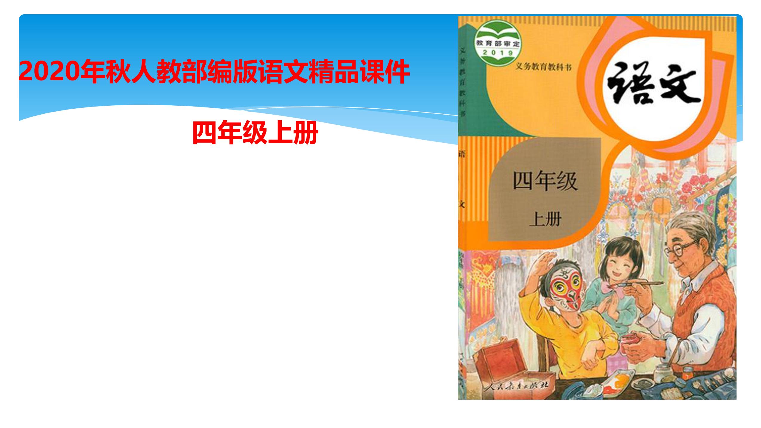 四年级上册语文部编版课件第二单元《语文园地二》 02