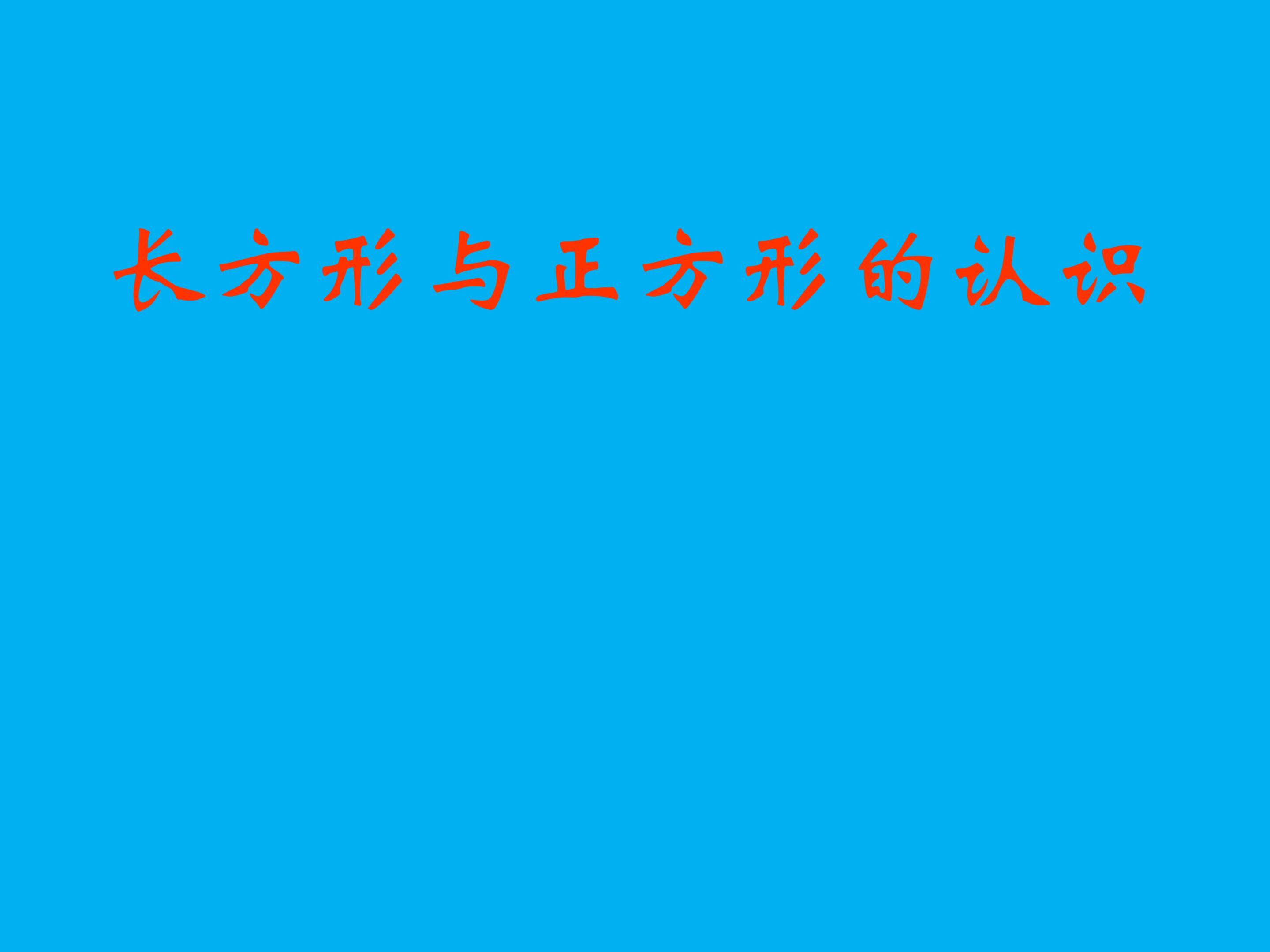 长方形和正方形的认识