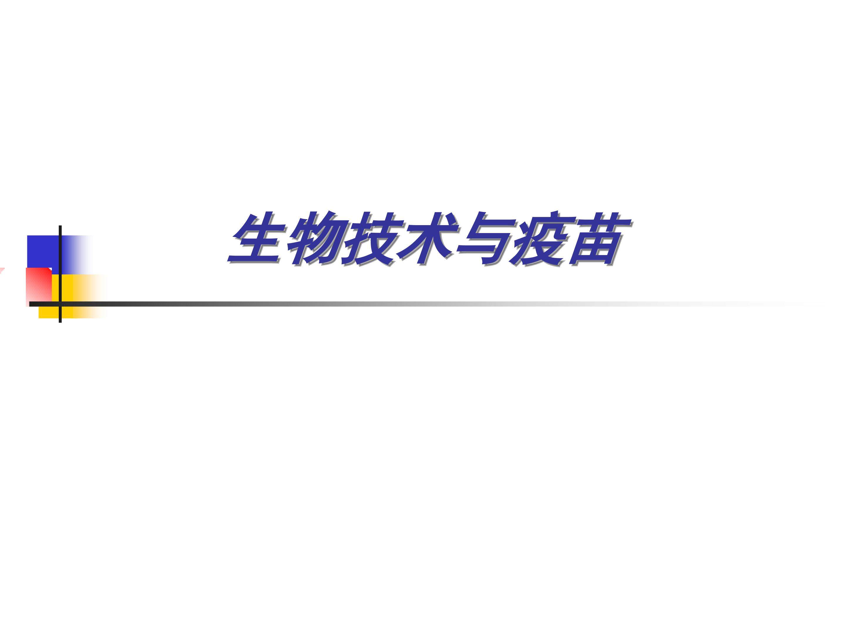 生物技术与疫苗_课件1