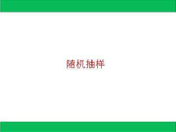 简单随机抽样_课件1