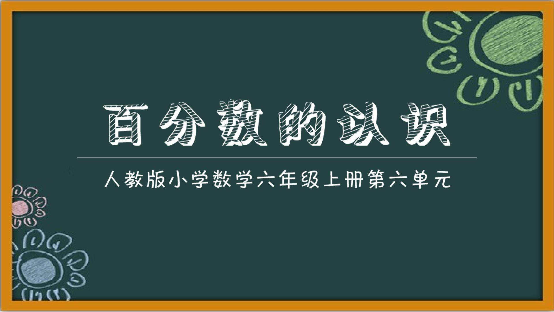 百分数的认识
