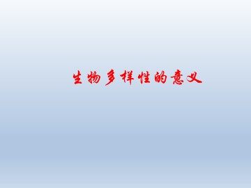 生物多样性的意义_课件1