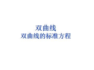 双曲线的标准方程_课件1