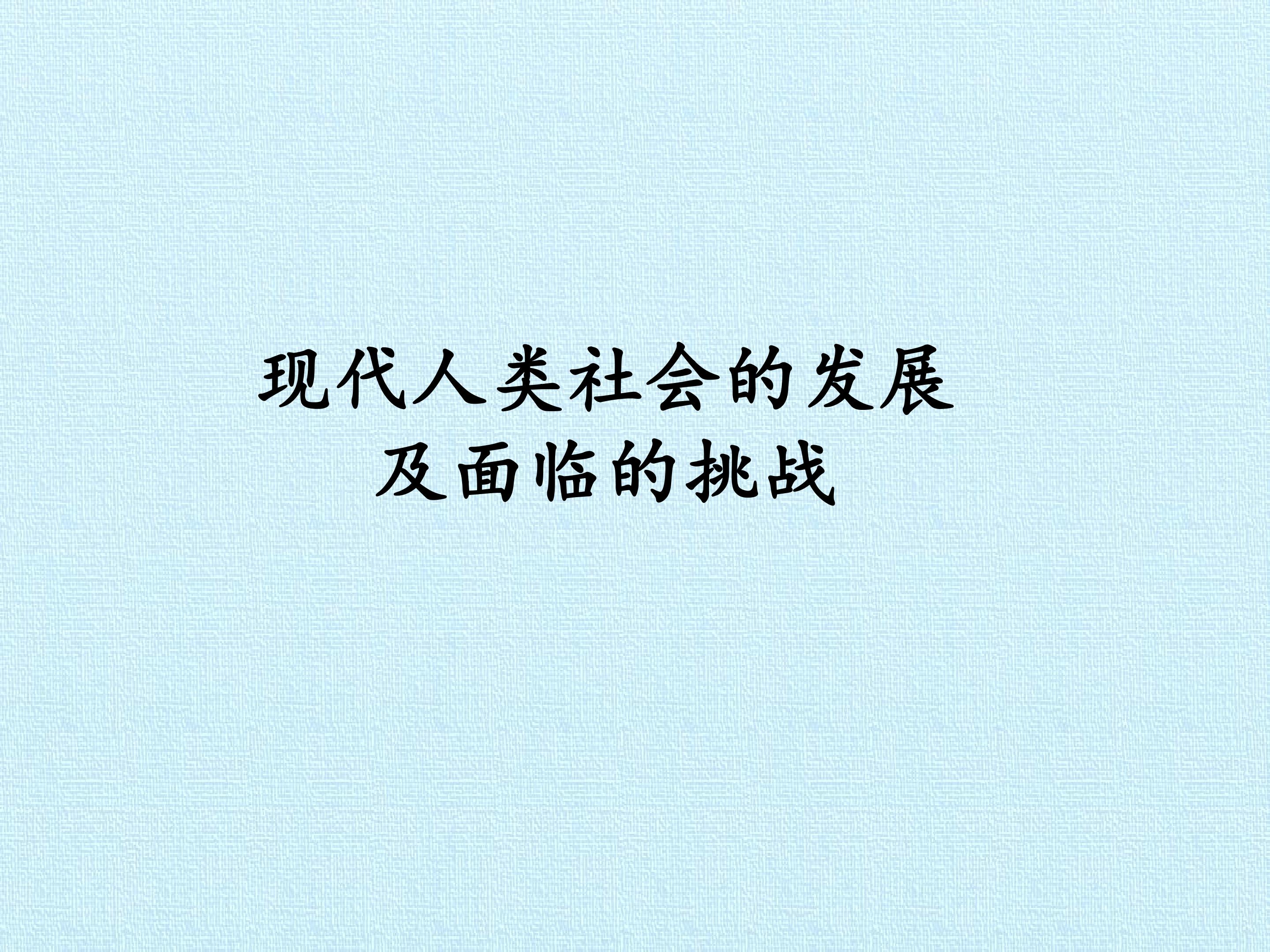 现代人类社会的发展及面临的挑战